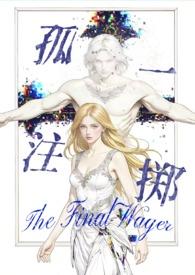 孤注一掷（西幻人外np 高H）