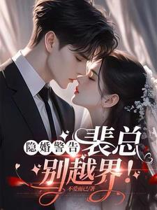 隐婚！清冷总裁下神坛，求公开