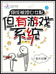 穿成被挖心女配：但，有游戏系统
