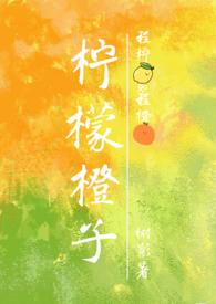 柠檬橙子(骨科1V1)