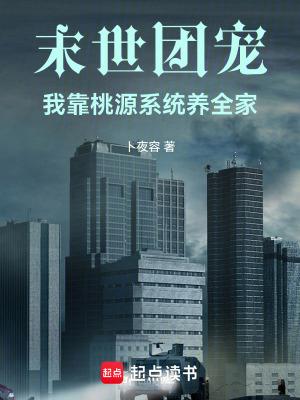 末世团宠：我靠桃源系统养全家